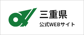 三重県公式サイト