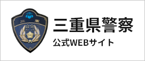 三重県警察公式サイト