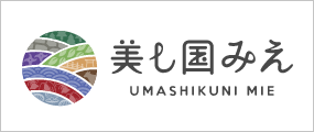 美し国みえ
