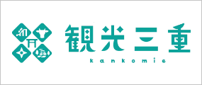 観光三重